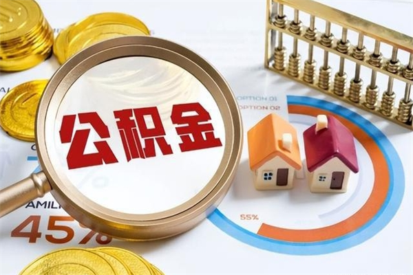锡林郭勒泰州离职公积金提取（离开泰州公积金怎么取出来）