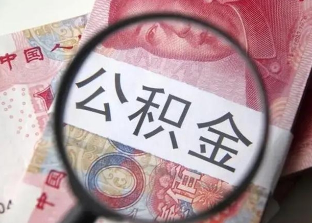 锡林郭勒找人代取公积金8000可以取吗（找人代取公积金需要多少钱手续费）