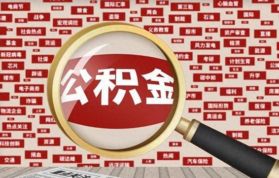锡林郭勒失业后怎么提取公积金（失业了如何领取公积金）